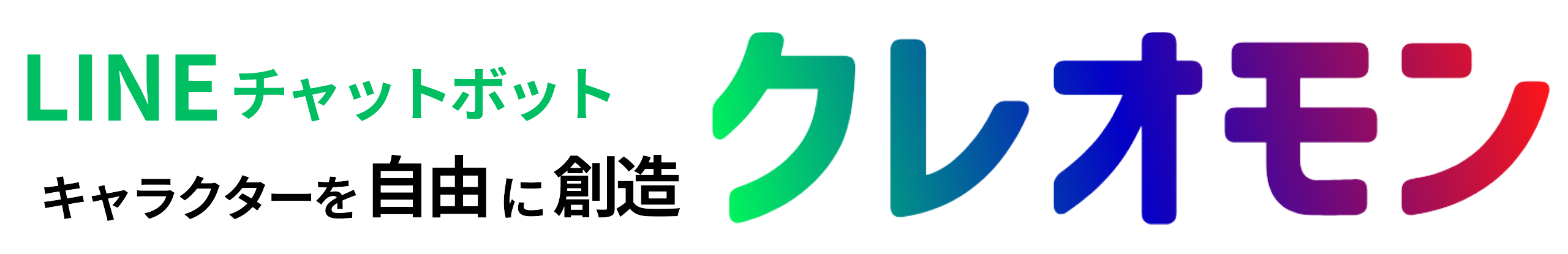 LINEチャットボット【クレオモン】